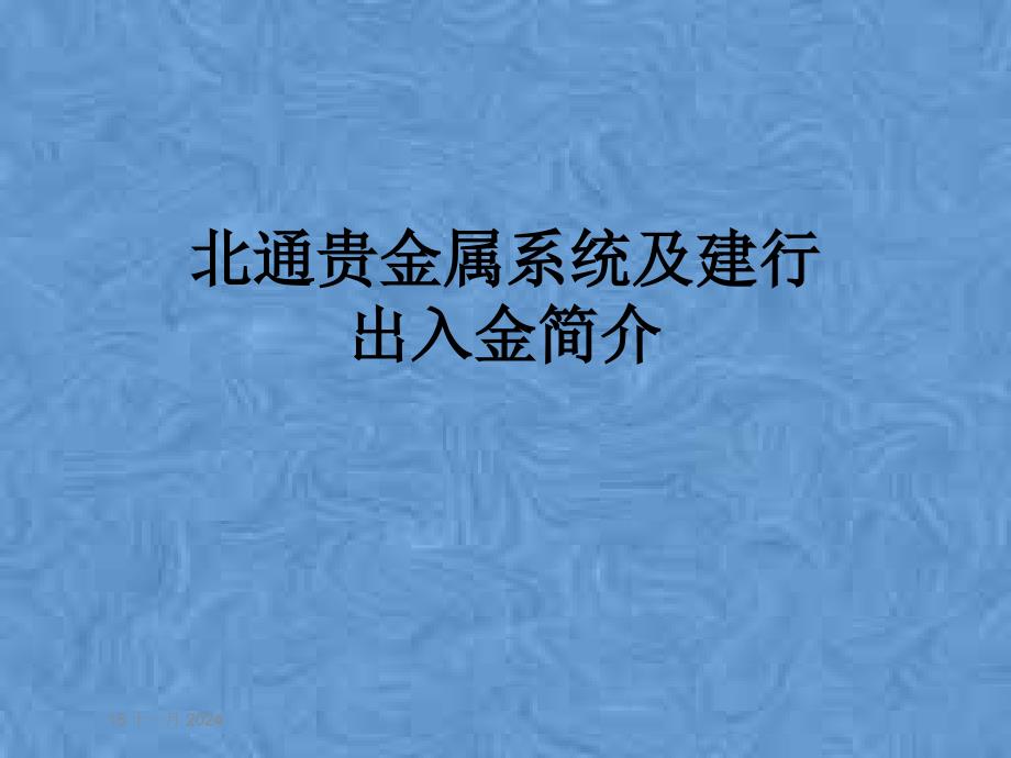 北通贵金属系统及建行出入金简介课件_第1页