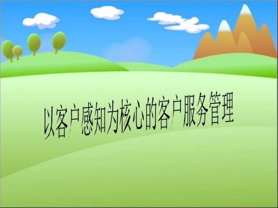 以客户感知为核心的客户服务管理课件_第1页