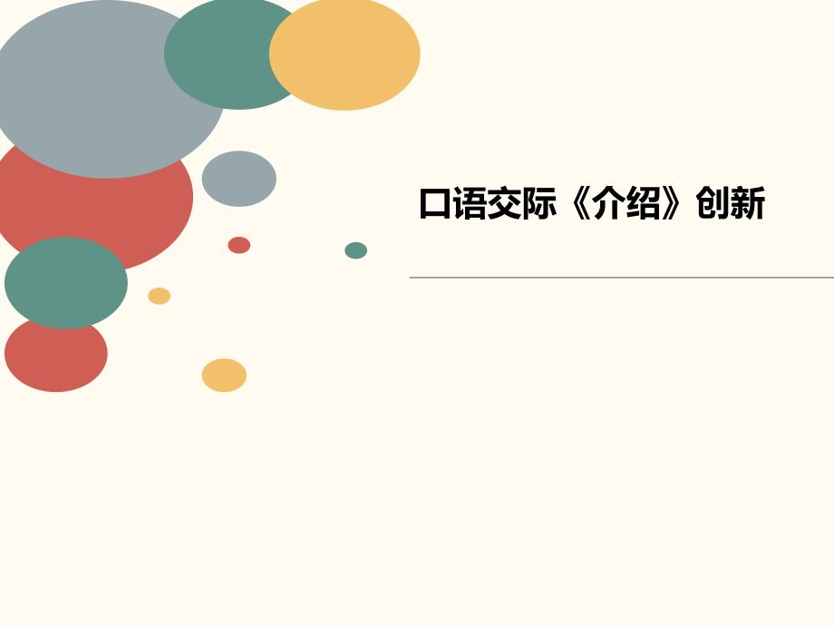 口语交际《介绍》创新课件_第1页