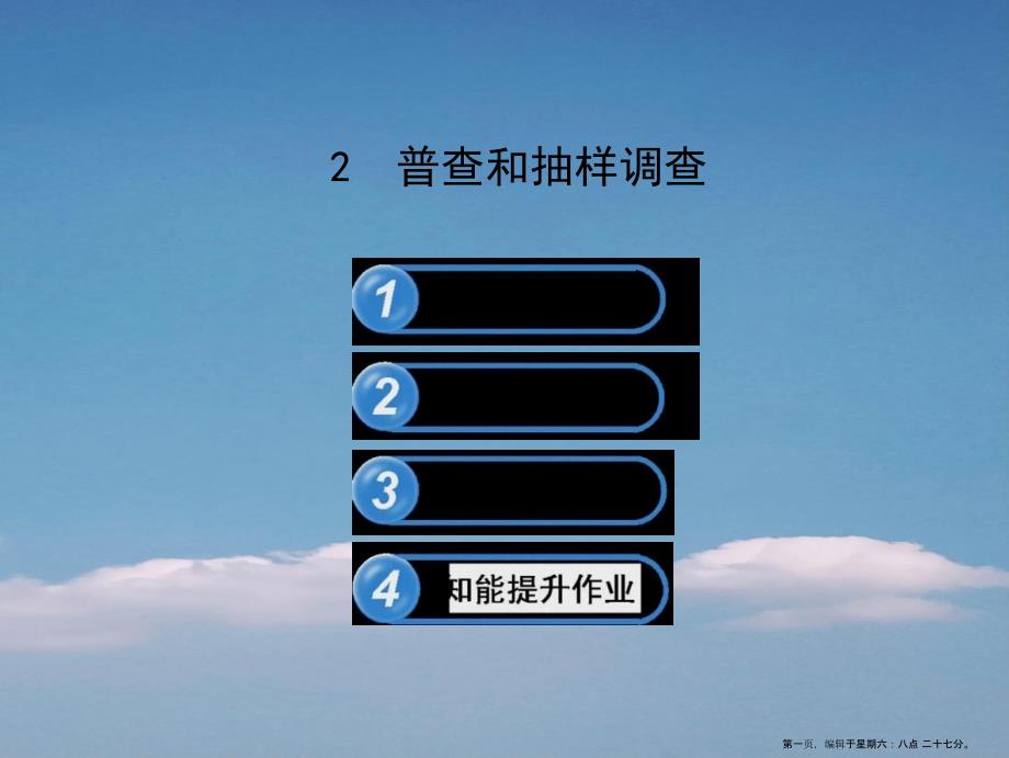 六年级数学下册第八章数据的收集与整理2普查和抽样调查课件鲁教版五四制20222225430_第1页