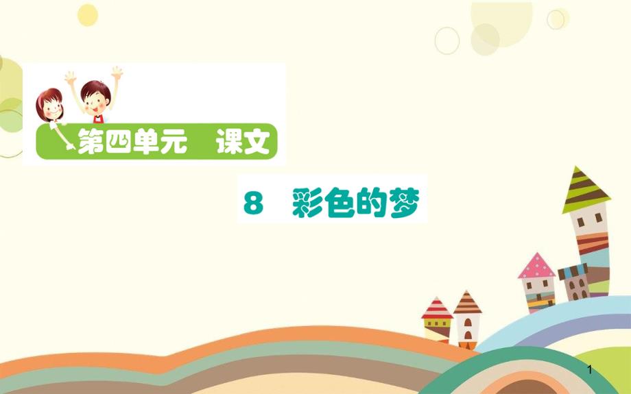 单县某小学二年级语文下册课文38彩色的梦课件新人教版二年级语文下册课文38彩色的梦课件新人教版(1_第1页