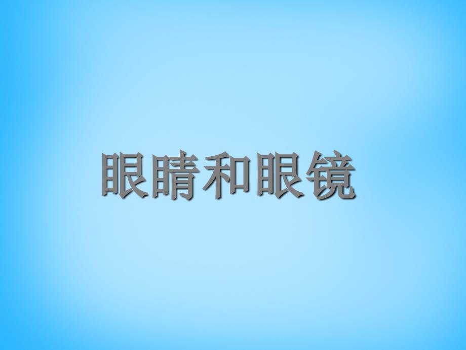 广东省珠海市第九中学八年级物理上册 第五章 第四节眼睛和眼镜课件1 （新版）新人教版_第1页