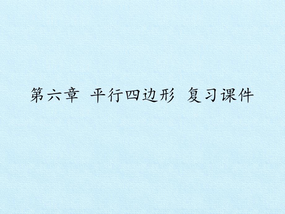 北师大版初中八年级上册数学：第六章-数据的分析-复习课件_第1页