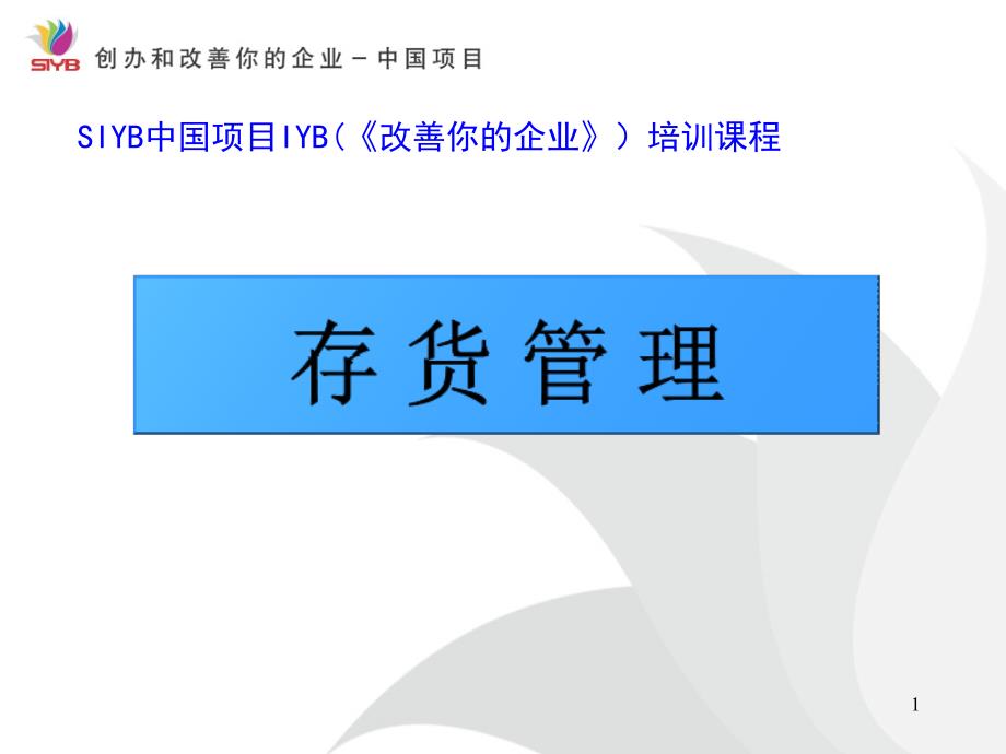 创业培训-存货管理课件_第1页
