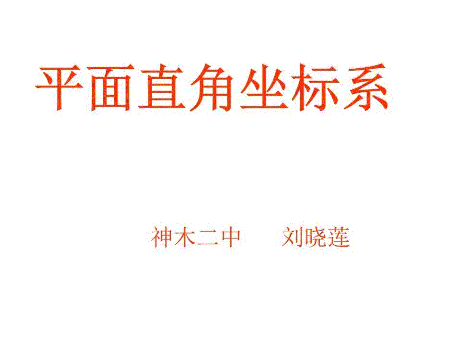 八年级数学上册32平面直角坐标系课件北师大版_第1页