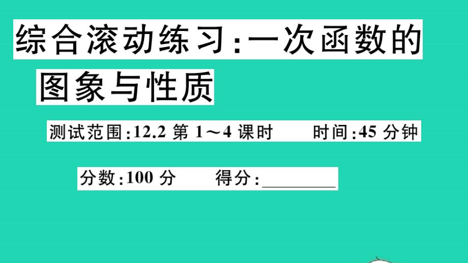 八年級(jí)數(shù)學(xué)上冊(cè)第12章一次函數(shù)綜合滾動(dòng)練習(xí)一次函數(shù)的圖象與性質(zhì)作業(yè)課件新版滬科版_第1頁(yè)