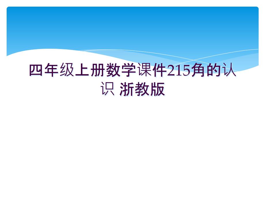 四年级上册数学课件215角的认识-浙教版-_第1页