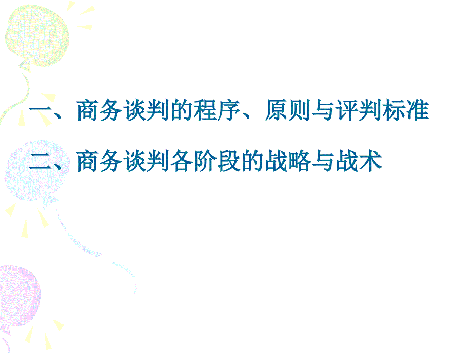 商务谈判素养培训课件_第1页