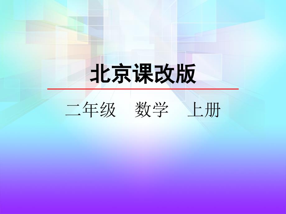 北京课改版二年级数学上册《2的乘法口诀》课件_第1页