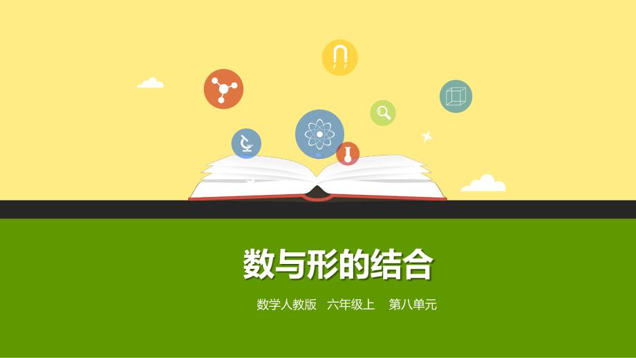 六年级数学8《数学广角——数与形》(课件)_第1页