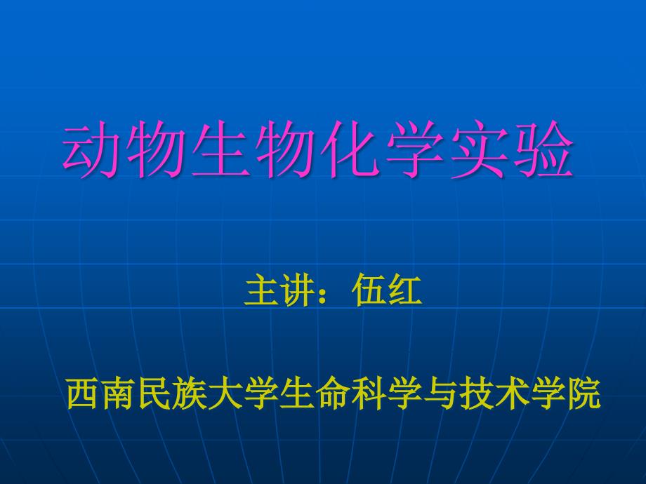 动物生物化学实验课件_第1页