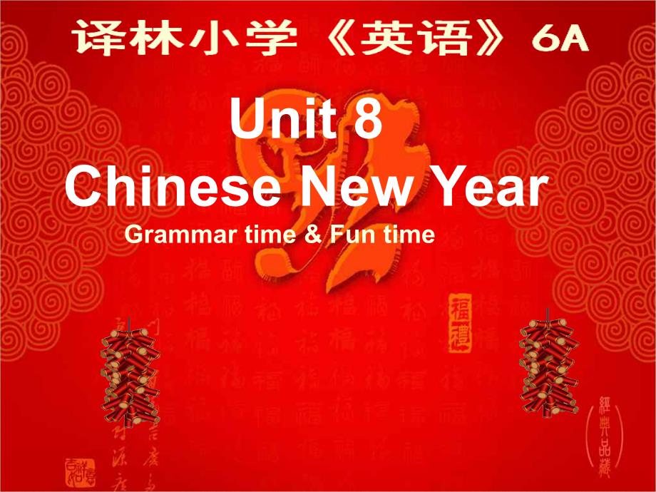 六上英语unit-8《chinese-new-year》教学课件3_第1页