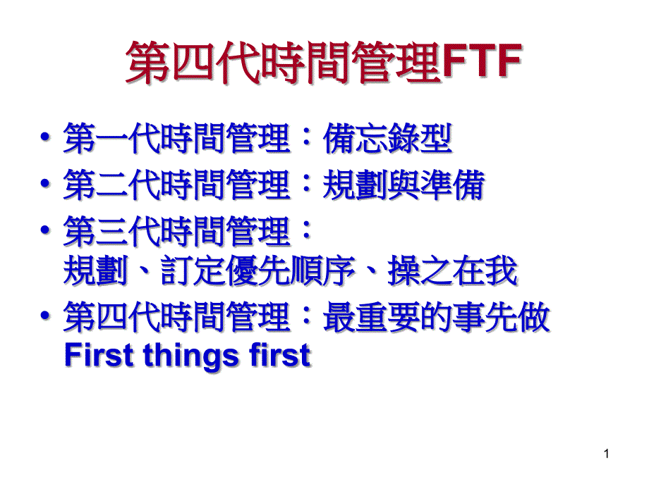 代時間管理FTF_第1頁