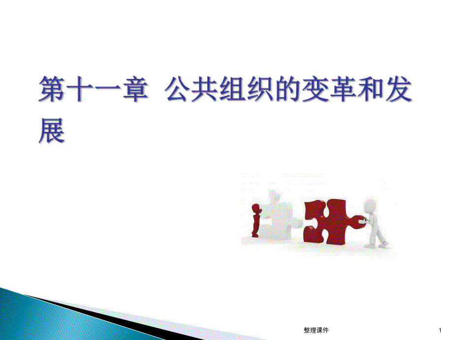 公共组织学第二版第十一章公共组织的变革和发展课件_第1页