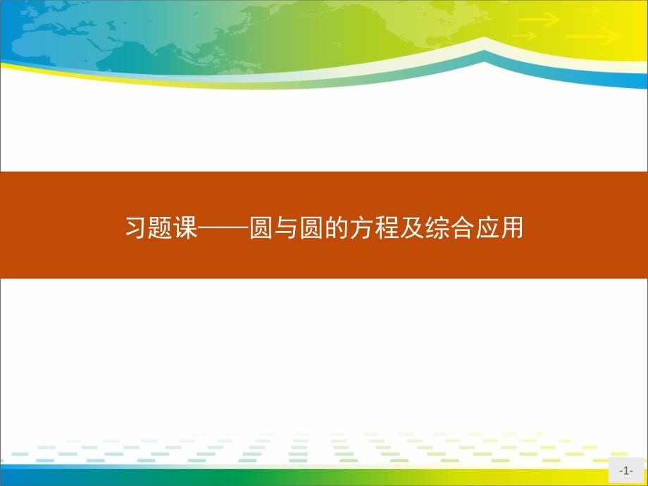 北师大版数学必修二课件：第二章-解析几何初步-(14份打包)12_第1页