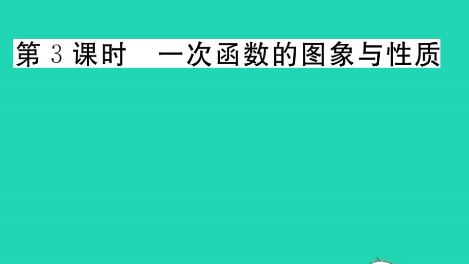 八年级数学上册第12章一次函数一次函数第3课时一次函数的图象与性质作业课件新版沪科版_第1页