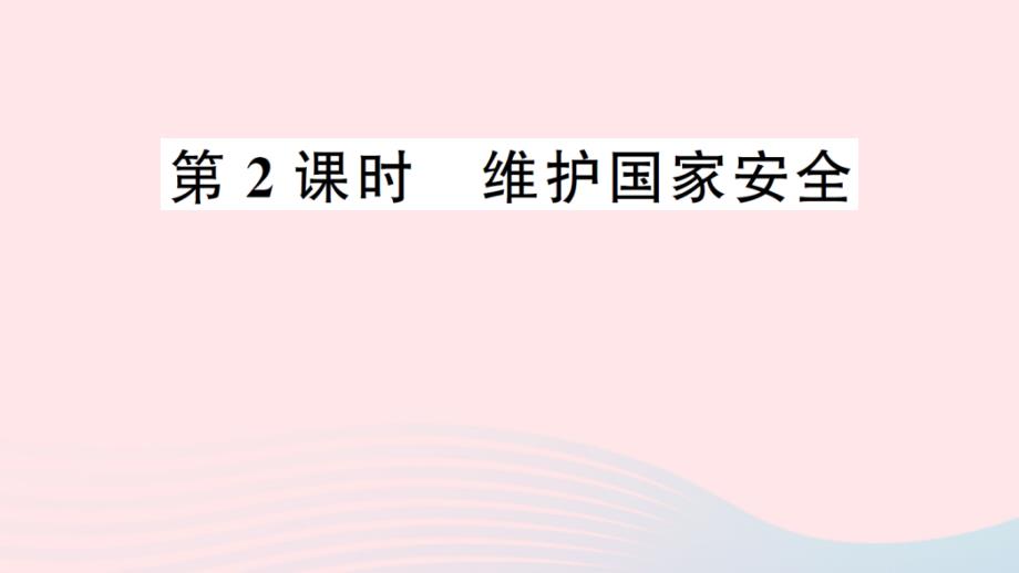 八年级道德与法治上册第四单元第九课树立总体国家安全观第2框维护国家安全作业课件新人教版_第1页