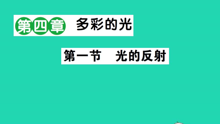 八年级物理全册第四章多彩的光第一节光的反射作业课件新版沪科版_第1页