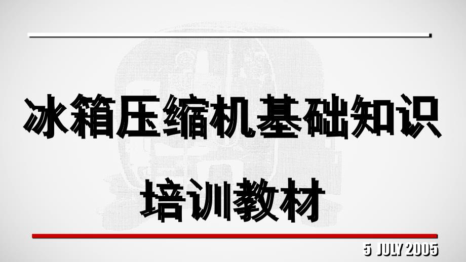 冰箱压缩机基础知识培训教材课件_第1页