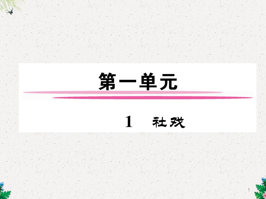 八年级语文下册(安徽人教版)：1-社戏课件_第1页