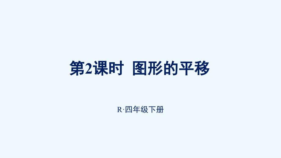 佛山市某小学四年级数学下册7图形的运动二第2课时图形的平移课件新人教版9_第1页