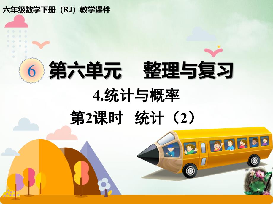 六年级下册数学课件整理与复习统计与概率第二课时统计人教版_第1页