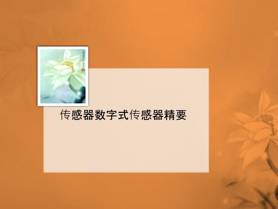 传感器数字式传感器精要课件_第1页