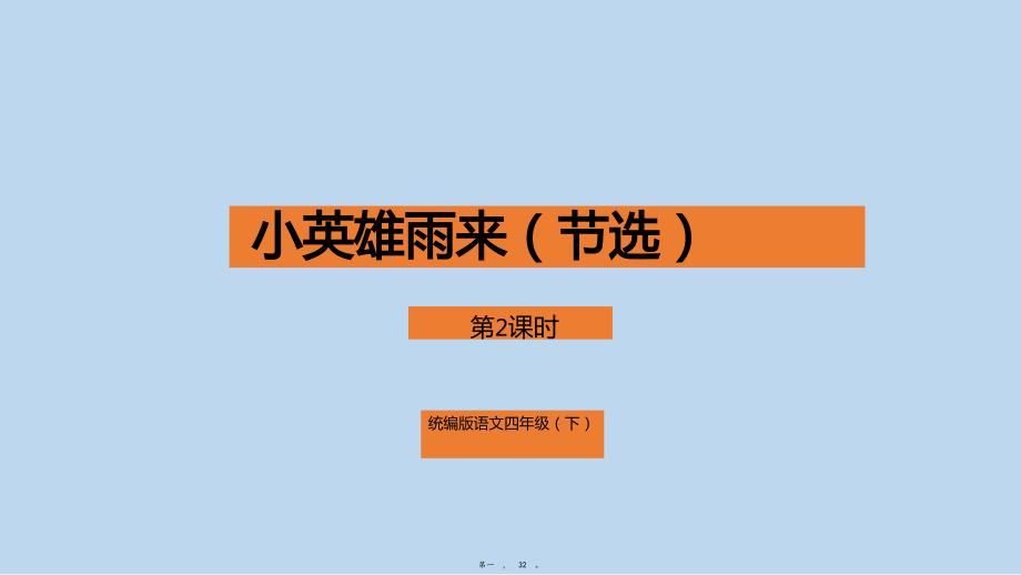 四年级下册《小英雄雨来》第二课时部编版课件_第1页