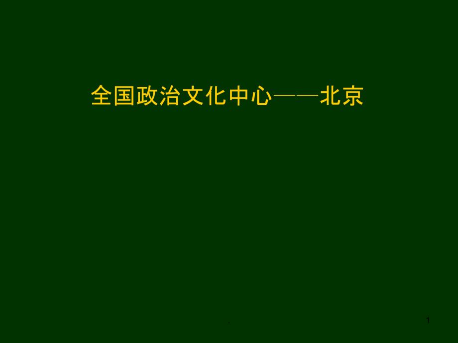 八年级下册地理北京市课件_第1页