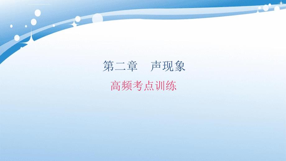 八年级物理上册第二章声现象高频考点训练课件(新版)新人教版_第1页