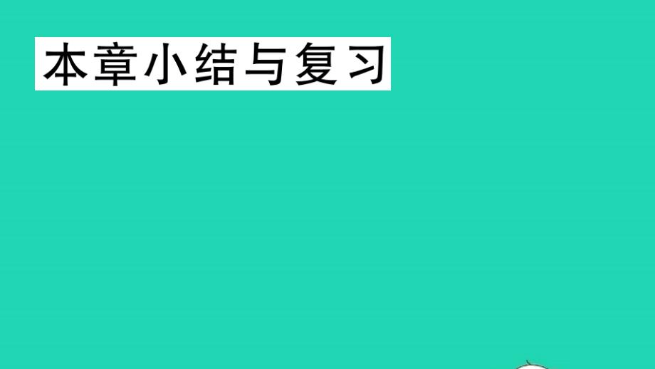 八年级数学上册第11章平面直角坐标系本章小结与复习作业课件新版沪科版_第1页