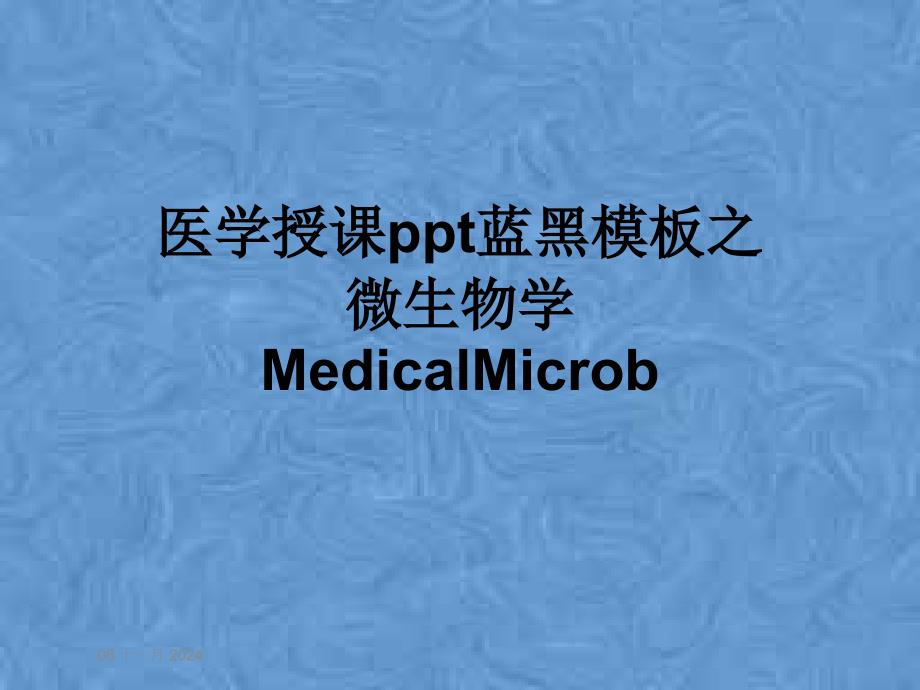 医学授课蓝黑模板之微生物学MedicalMicrob课件_第1页