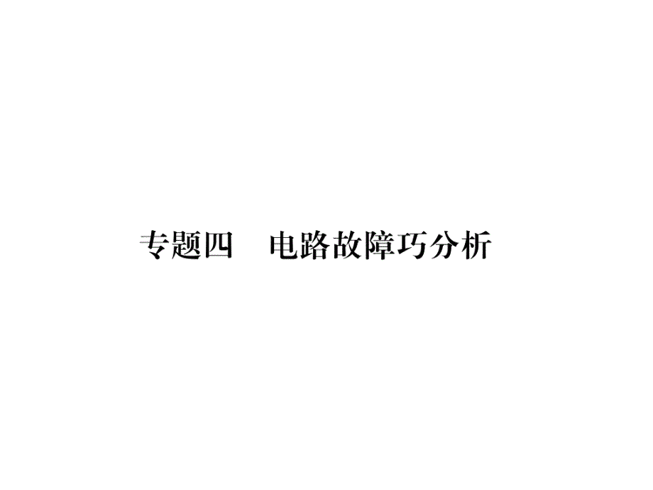 北师大版9上物理专题4--电路故障巧分析作业含答案课件_第1页