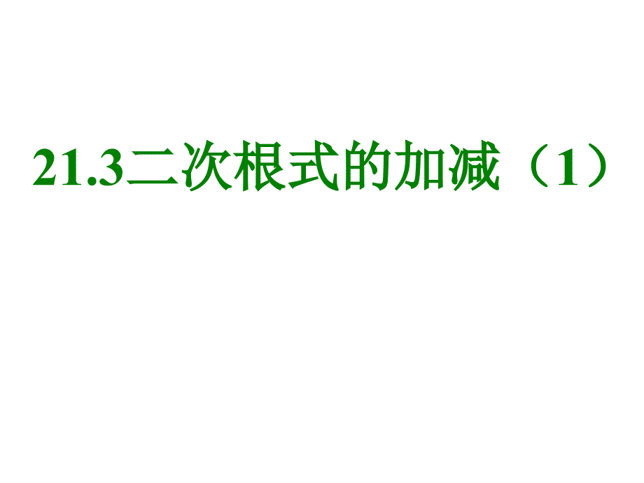 二次根式的加减课件_第1页