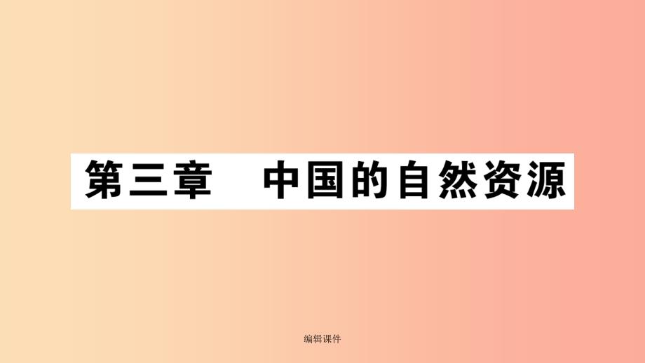 八年级地理上册-第3章-第1节-自然资源概况习题湘教版课件_第1页