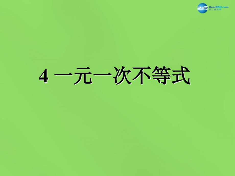 春八年级数学下册24 一元一次不等式课件2 （新版）北师大版_第1页