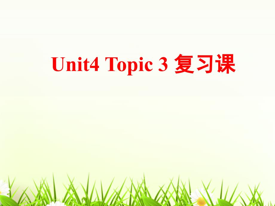 仁爱版英语七年级上册-Unit-4-Topic-3-复习课课件_第1页