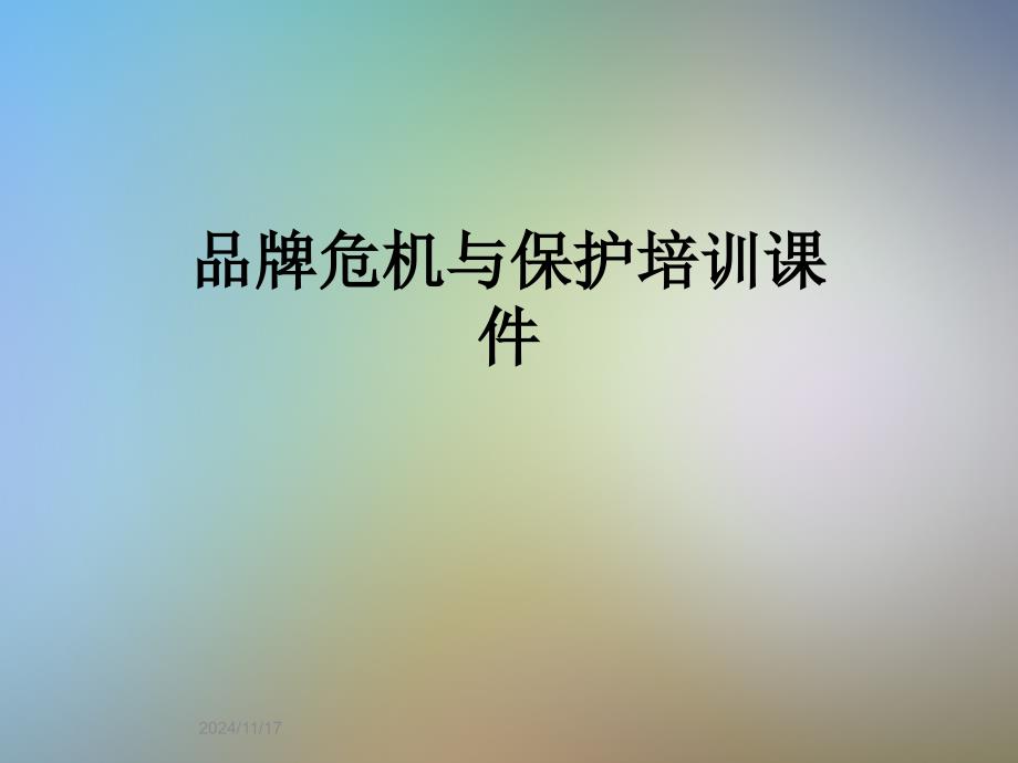 品牌危机与保护培训课件_第1页