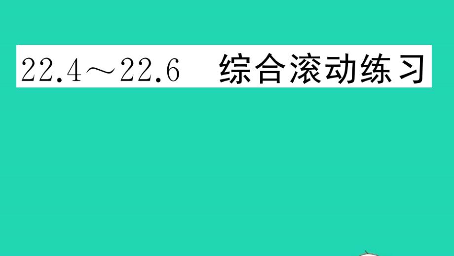 八年级数学下册第二十二章综合滚动练习作业课件新版冀教版_第1页