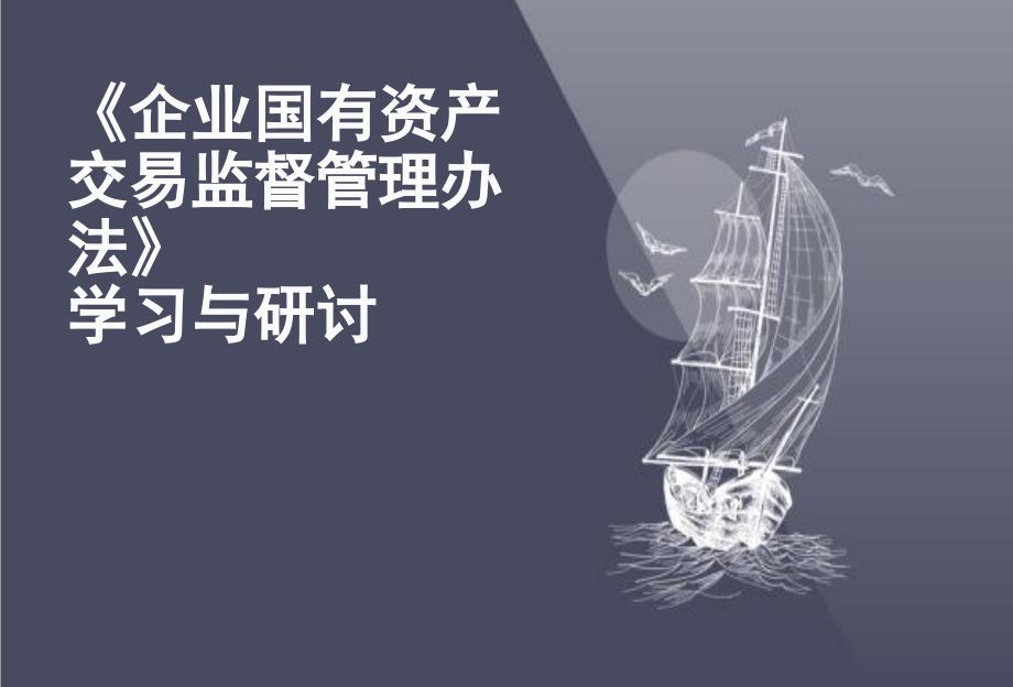 企业国有资产交易监督管理办法学习课件_第1页