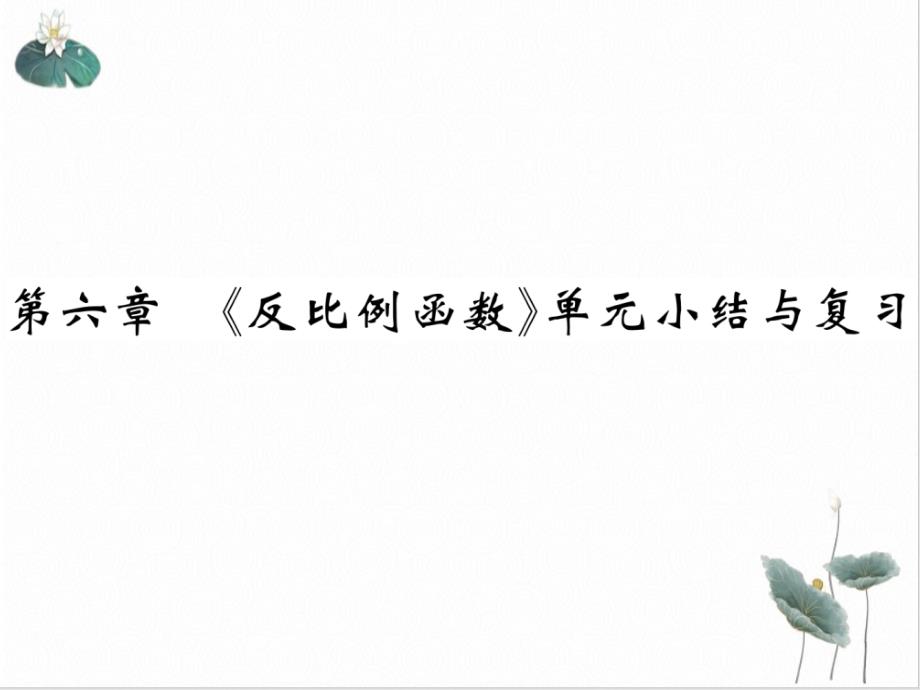 单元小结与复习北师大版九年级数学上册习题完美课件2_第1页