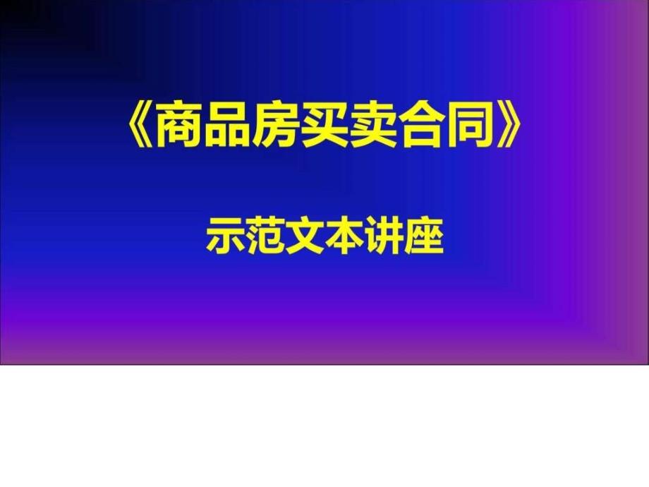 商品房买卖合同-示范文本讲座2--第五至七章课件_第1页