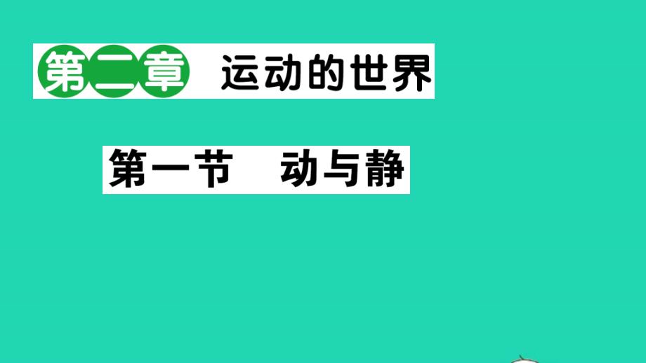 八年级物理全册第二章运动的世界第一节动与静作业课件新版沪科版02_第1页