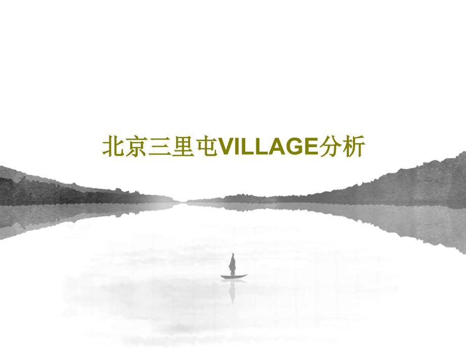 北京三里屯VILLAGE分析课件_第1页