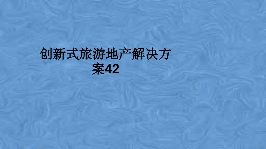 创新式旅游地产解决方案42课件_第1页