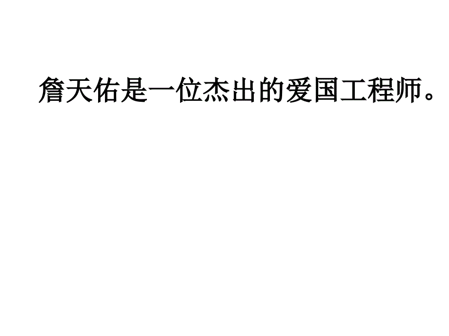 《詹天佑》课件 (3)_第1页