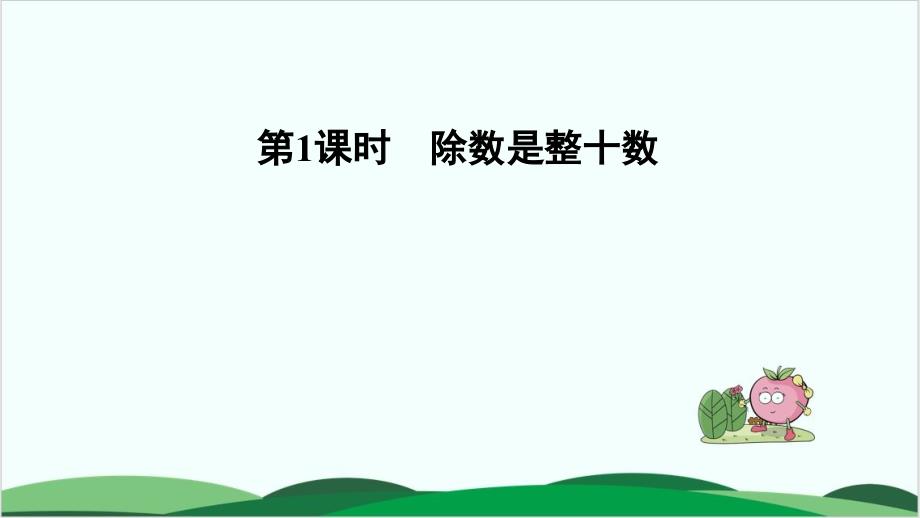 四年级上册数学习题课件-商是一位数的笔算除法(一)——除数是整十数习题课件-人教版_第1页