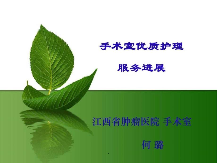 优质护理在手术室的应用课件_第1页