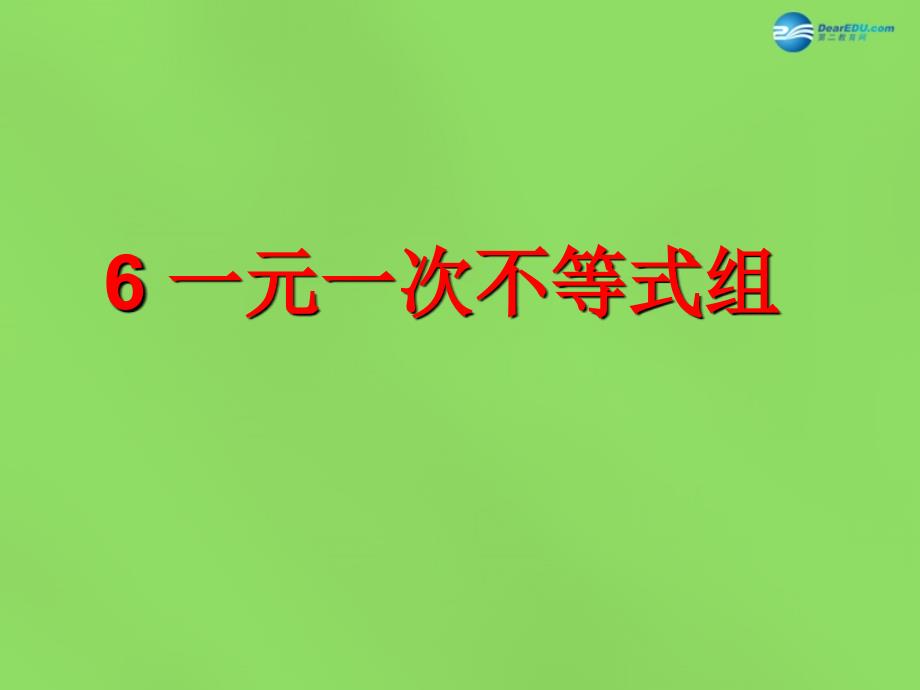 春八年级数学下册26 一元一次不等式组课件4 （新版）北师大版_第1页