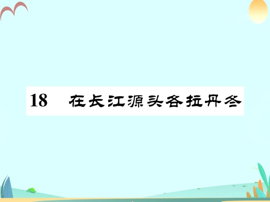 八年级下册在长江源头各拉丹冬习题课件_第1页